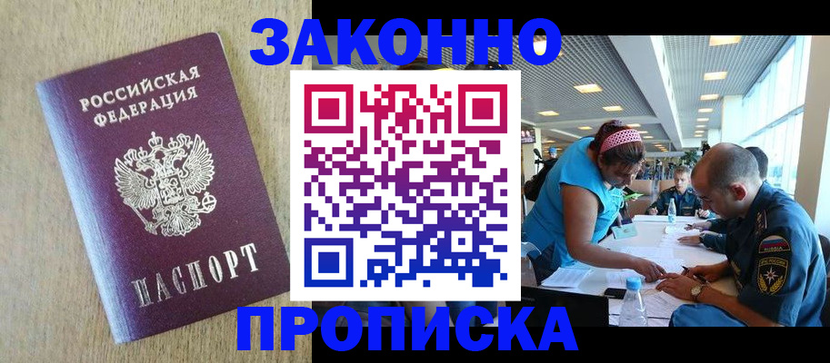 прописка законно в Пензе